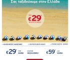 Αegean Airlines - Αεροπορικά Εισιτήρια Εσωτερικού από 29€